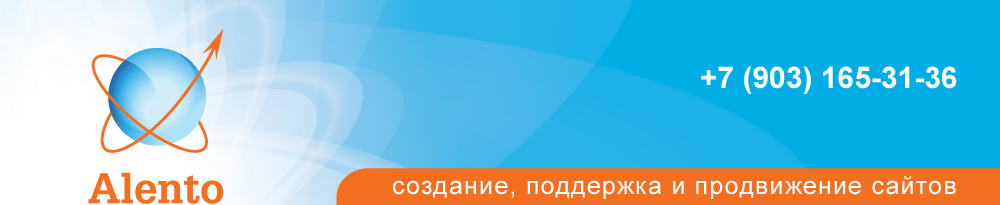 «Аленто» - разработка сайтов, поддержка и продвижение интернет-проектов «Аленто» - разработка сайтов, поддержка и продвижение интернет-проектов